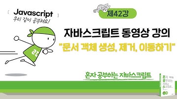 혼공 자바스크립트 42강 - 문서 객체 생성, 제거, 이동