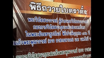 MCU TV:  พิธีถวายใบตราตั้ง พระวิปัสสนาจาย์ ผู้ช่วยพระวิปัสสนาจารย์ กองการวิปัสสนาธุระแห่งประเทศไทย