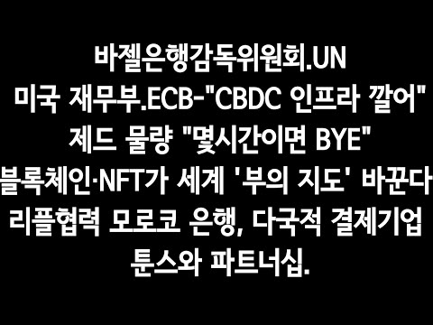 "바젤은행감독위원회.UN.미국 재무부.ECB"-"CBDC 인프라 깔어".제드 물량"몇시간이면 BYE".리플협력 모로코 은행, 다국적 결제기업 툰스와 파트너십.