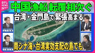 【深層NEWS】中国漁船が相次ぎ転覆…台湾実効支配の金門島で緊迫 中台の攻防と戦略とは▽南シナ海・太平島でも対立激化 台湾が港湾整備で4000トン級フリゲート艦入港も▽米比の防衛関係強化で中国けん制