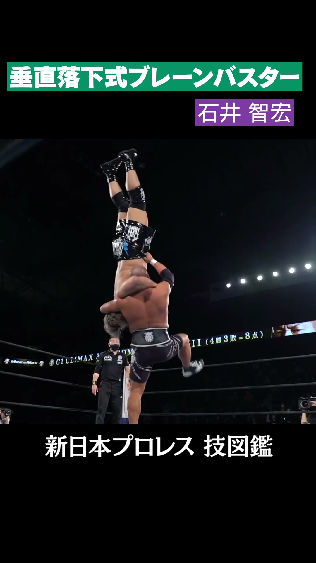 信頼も厚い 新日本プロレス 石井 / 技図鑑】垂直落下式ブレーンバスター その他