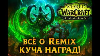 картинка: Legion Remix - ВСЁ ЧТО НАДО ЗНАТЬ! ВРЫВАЙСЯ ЗА СКИНАМИ