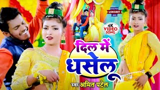 #VIDEO | दिल में धसेलू | #Amit Patel | Dil Me Dhaselu | Bhojpuri Song 2022