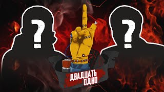 Новое трэш шоу Двадцать одно Новое трэш шоу Двадцать одно