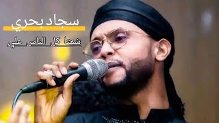 الفنان   سجاد بحري      شمتنا كل الناس علي       هجيج  السودان  اغاني سودانية  اغاني      سمعها