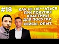 Ошибки при инвестировании в посуточную аренду квартир. Виктор Богомазов.