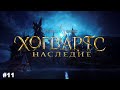 Хогвартс. Наследие / Hogwarts Legacy ➤ моё прохождение #11