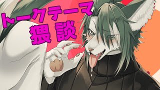 【深夜雑談】07/21の日特別雑談、今夜は無礼講です🐺💖【狼夜 怜/JPVtuber】