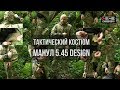 Тактический костюм "Манул" от 5.45 Design | Сделано в России