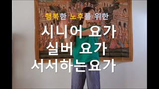 시니어요가 (2회) ll  #초급 서서하는요가  생활의 활력 체력강화 컨디션조절 피로회복우리엄마 아빠 구구팔팔 건강백세운동