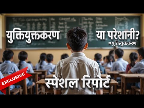छत्तीसगढ़: युक्तियुक्तकरण या परेशानी | Chhattisgarh Education Crisis | Baloda Bazar Teacher Shortage