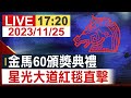 【完整公開】金馬60頒獎典禮 星光大道紅毯直擊