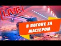 НУЖНО БРАТЬ МАСТЕРОВ ● НОВЫЕ ТАНКИ НА ОСНОВЕ ● СТРИМ Wot Blitz