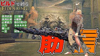 '超強力な戦技'多すぎてヤバい!!破壊力抜群'筋信'ビルドで縛る【ELDEN RING】【エルデンリング】