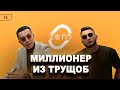 Миллионер из трущоб