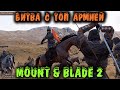 Топ армия ПРОТИВ меня - Mount & Blade II: Bannerlord - Выживание