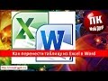 Как перенести таблицу из Excel в Word