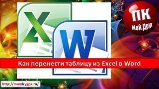 Как перенести таблицу из Excel в Word Как перенести таблицу из Excel в Word