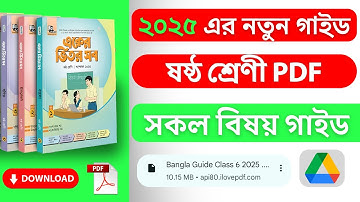 ৬ষ্ঠ শ্রেণীর গাইড ২০২৫ সকল বিষয় পিডিএফ (পাঞ্জেরী ও লেকচার) | Class 6 New Guide 2025 PDF Download