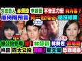 【#Live正常發揮PiMW】失德藝人必須涼 李靚蕾不告王力宏有內幕?唐綺陽預言死一般痛苦 還沒結束綠公投慘勝…爆!林靜儀林昶佐很危險桃園四大公投皆輸!鄭文燦恐難續命@正常發揮 20211220完整版