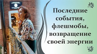 Последние события, флешмобы, возвращение своей энергии