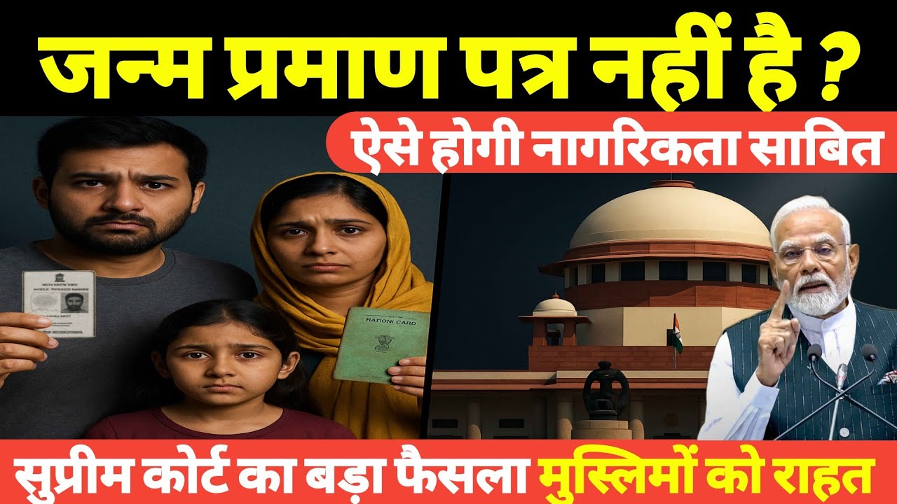 अगर NRC में Birth Certificate नहीं है तो क्या होगा? | Supreme Court का बड़ा सच