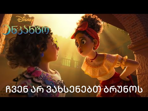 ჩვენ არ ვახსენებთ ბრუნოს - დოლორესის ნაწილი - ტექსტთან ერთად (\"ენკანტოდან')