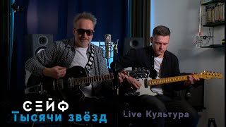 Сейф - Тысячи Звёзд (Live Культура 2024)