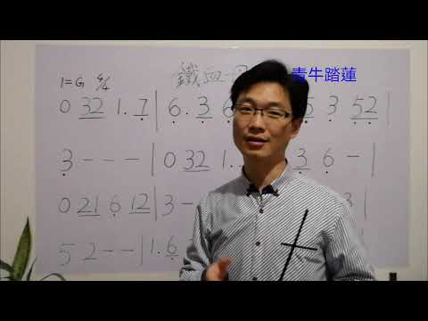 零基礎自學簡譜，射雕英雄傳主題曲《鐵血丹心》視唱，及重難點介紹