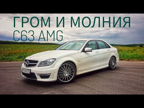 Mercedes-Benz C63 AMG. Ласковый и нежный зверь