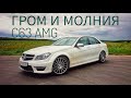 Mercedes-Benz C63 AMG. Ласковый и нежный зверь