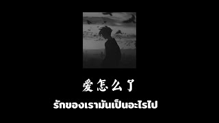 [THAISUB | PINYIN] 陈村长 - 爱怎么了 รักของเรามันเป็นอะไรไป | เพลงจีนแปลไทย