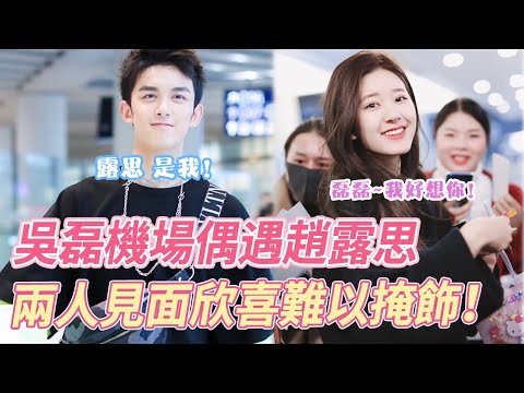 兜兜轉轉還是你！吳磊機場偶遇趙露思，立刻飛奔過去打招呼，兩人見面後擁抱貼貼太膩歪，一旁經紀人都露出姨母笑！#吴磊 #赵露思 #cp #星汉灿烂