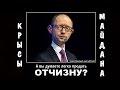 КРЫСЫ МАЙДАНА | АРСЕНИЙ ЯЦЕНЮК