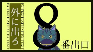 【  #8番出口  】どうして地下鉄の通路はどこも同じ風景なの