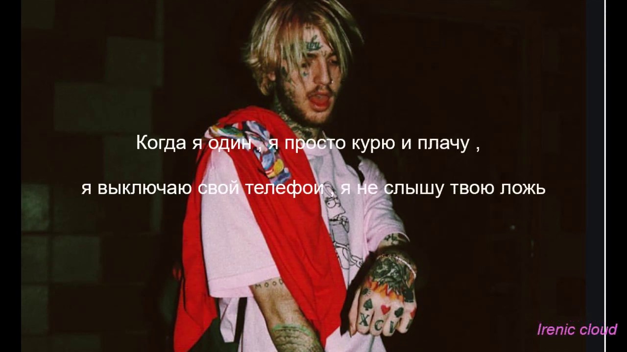 Лил пип музыка. Цитаты лил Пипа. Lil Peep цитаты. Цитаты лил Пиаа. Русский Lil Peep.