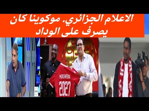 الاعلام الجزائري المدرب موكوينا كان يصرف على فريق الوداد