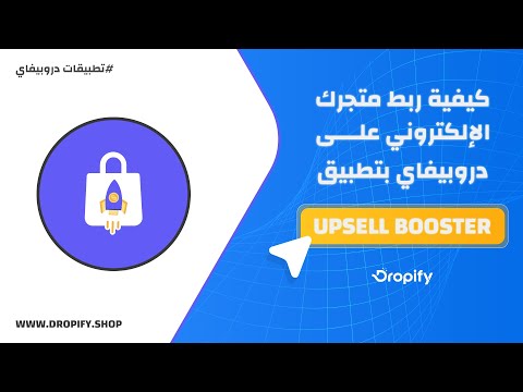 Upsell Booster زوّد قيمة السلة وارفع أرباحك 💰