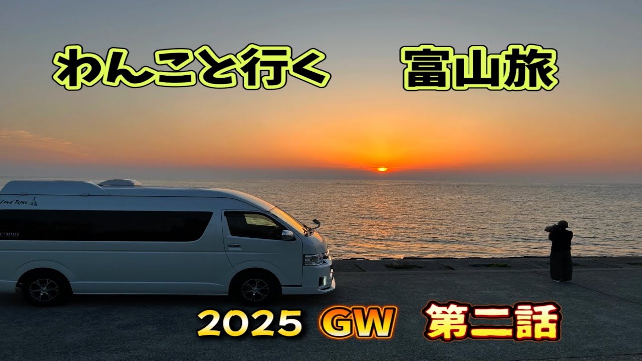【キャンピングカーワンコと一緒に富山旅/2025 GW】