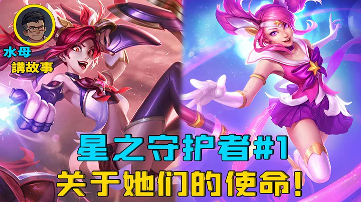 LOL皮肤故事：星之守护者#1，她们所承担的使命！ #无毒无害的水母 - 天天要闻