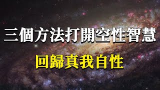 究竟什麼是真正的空性智慧它可是幫你提升能量的究竟法三個方法幫你打開空性智慧回歸真我自性#能量#業力 #宇宙 #精神 #提升 #靈魂 #財富 #認知覺醒 #修行