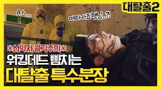 greatescape2 ※심약자 클릭주의※ 오우야... 넘모 무섭자나.... 190324 EP.2