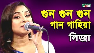 গুন গুন গুন গান গাহিয়া | Gun Gun Gun Gaan Gahiya | Liza | Movie Song | Channel i | IAV