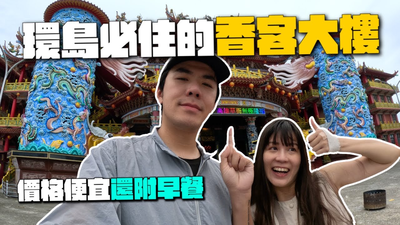 環島住這間超划算！花蓮最大媽祖廟的香客大樓竟然還附早餐！超級適合背包客！｜花蓮港天宮