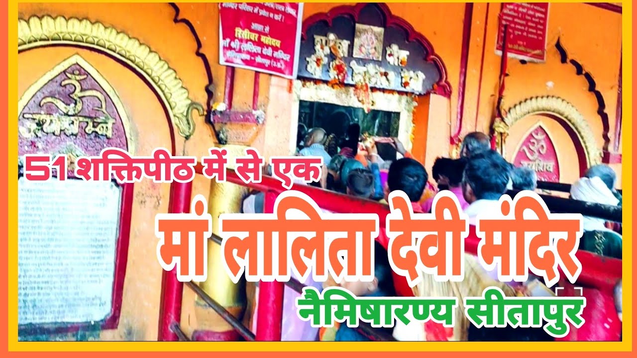 शक्तिपीठ मां ललिता देवी मंदिर।नैमिषारण्य। #shakrtipeeth maa lalita devi mandir। #naimiaharanya