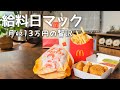 【月収13万円】給料日、チキンタツタで満たされる休日🍔🍟【ひとり暮らし】