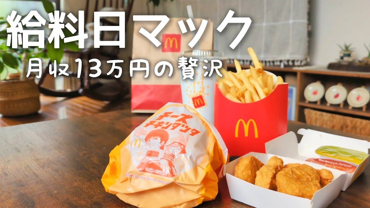 【月収13万円】給料日、チキンタツタで満たされる休日🍔🍟【ひとり暮らし】