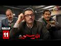 حصرياااا الحلقة 11 من مسلسل المتر سمير بطولة كريم محمود عبدالعزيز محمد عبدالرحمن