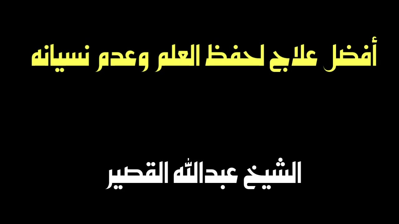 الشيخ عبدالله القصير : أفضل علاج لحفظ العلم وعدم نسيانه !؟