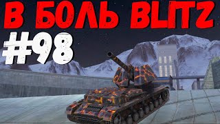 В БОЛЬ BLITZ #98 /// В чём сила? /// WoT Blitz KRUPA